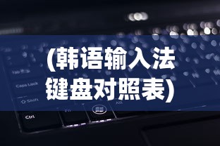 (守护者大陆手游官网)守护者大陆app官方版，游戏探索与常见问题解答
