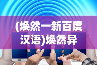(璀璨星途什么时候上线)璀璨星途为何逐渐失去热度？深度解析其背后的原因