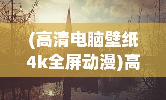 (《糖水三国》结局怎么样)糖水三国结局深度解析与探讨