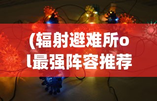(明日边境手游)明日边境T0英雄，超越战场，引领新时代的传奇人物