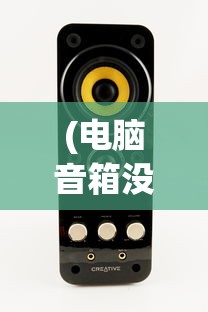 (砰砰军团无限金币无限钻石国际服)砰砰军团，无限金币与钻石的奇幻冒险