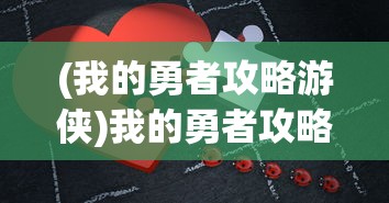 (英雄这边请英雄攻略)英雄这边请手游，深度解析与常见问题解答