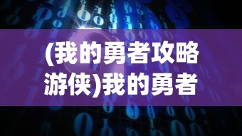 (砰砰军团无限金币无限钻石国际服)砰砰军团，无限金币与钻石的奇幻冒险