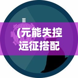 (《糖水三国》结局怎么样)糖水三国结局深度解析与探讨