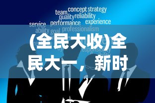 (中国式家长手游下载)中国式家长，教育理念的深度解读与挑战
