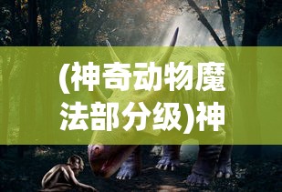 (砰砰军团无限金币无限钻石国际服)砰砰军团，无限金币与钻石的奇幻冒险