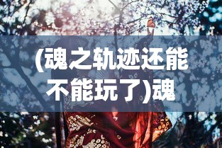 (三国情缘最新版本更新内容是什么)三国情缘最新版本更新内容解析及常见问题解答
