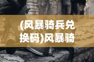 (九州群雄传)九州群将录代金券，游戏内外的价值探索与常见问题解答