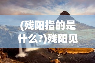 (侠影仙踪在线完整版免费观看)侠影OL，探索未知世界的武侠之旅