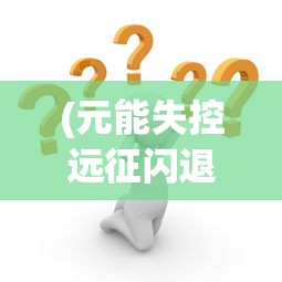 (太平洋英雄2中文翻译)太平洋英雄2安卓手机版，游戏介绍与常见问题解答