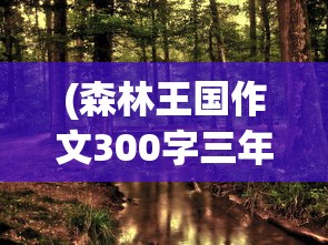 (贪吃的小松鼠手游死机)贪吃的小松鼠手游，探索与冒险的乐趣
