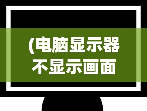 (剑道仙语页游好玩吗知乎)剑道仙语页游，究竟是否值得一试？