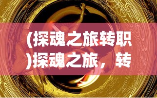 (圣剑英灵传(商城))圣剑英灵传折扣平台深度解析