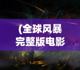 (暗黑领主vip免费版手游下载)暗黑领主VIP免费版手游，探索神秘世界的免费之旅