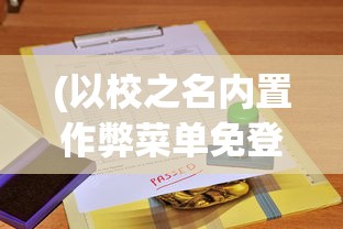 我的喵会功夫内置作弊菜单折相思——深入探索游戏功能与特色