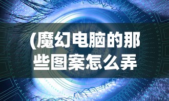 (剑道寻缘手游官网)剑道寻缘taptap版，深度解析与探索