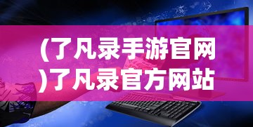 (百战沙场怎么卸载游戏)如何卸载百战沙场游戏？详细步骤与常见问题解答