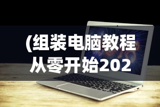 (镜花缘rpg)镜花缘游戏全面攻略，从入门到精通