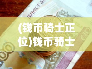 (螺旋英雄谭艾席拉)螺旋英雄谭中的埃伦斯坦个人资料解析