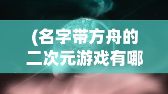 (绿茵奇迹下架了吗知乎)绿茵奇迹下架了吗，探究游戏命运与未来发展