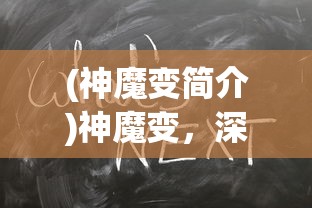 (修真再世仙途)再世仙途单机游戏，探索仙侠世界的无尽魅力