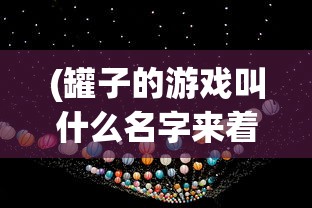 (激斗火柴人steam英文名字)激斗火柴人，Steam上的独特魅力与魅力英文名解析