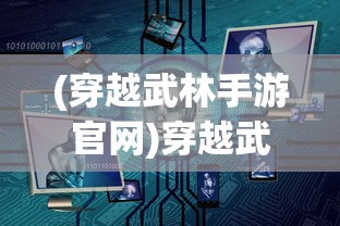 (三国曹贼放开那个女人笔趣阁)三国，曹贼的崛起与挑战