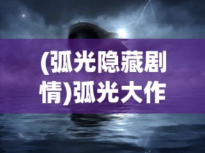 (螺旋风暴不更新了)螺旋风暴停服原因深度解析