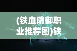 (梦貂蝉带什么武将好)梦貂蝉为何下架，深度探究其原因