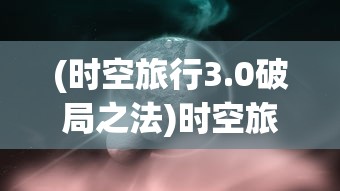 (锦绣江湖阵容搭配攻略)锦绣江湖阵容，策略、英雄与江湖风云的交织