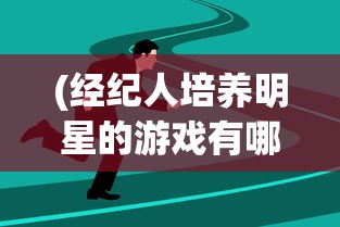 (武侠全明星一样的手游有哪些)武侠全明星手游，探索江湖的无尽魅力