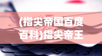 (帝国霸业手游官网)帝国霸业手游，策略争霸的奇幻世界