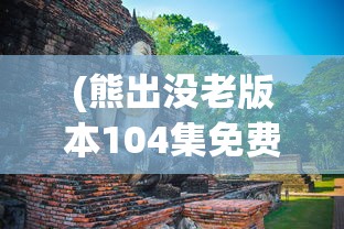 (诡闻秘录攻略大全视频)诡闻秘录全面攻略大全及常见问题解答