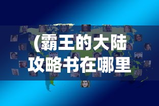 (奇迹复活碎片在哪打)奇迹复苏，时代的新生与希望的曙光