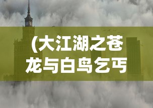 (汉室雄风官网)关于东原汉室雄风是否是游戏的探讨