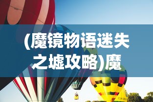 (混乱武林的攻略有哪些)混乱武林攻略大全及常见问题解答