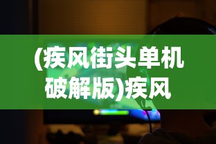 (无尽噩梦6破解版下载安装)无尽噩梦，探索深层次的心灵之旅