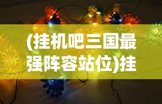 (帮派迷宫详细攻略)帮派迷宫攻略大全，探索、挑战与胜利之路