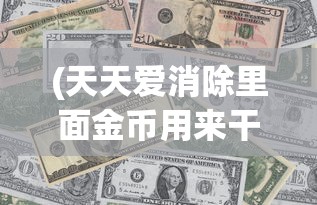 (疯狂勇士官方)疯狂勇士为何下架，深度探究原因与多元分析