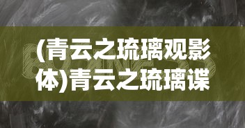 (无尽噩梦6破解版下载安装)无尽噩梦，探索深层次的心灵之旅