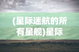 (奥秘魔法与蒸汽)奥秘蒸气与魔法，哪个更引人入胜？