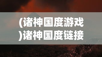 (帮派迷宫详细攻略)帮派迷宫攻略大全，探索、挑战与胜利之路