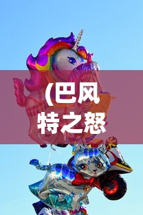 (与裳之恋日文名)关于与裳之恋日服的名称及其相关内容探讨