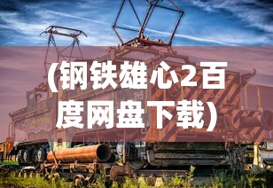 (与裳之恋日文名)关于与裳之恋日服的名称及其相关内容探讨