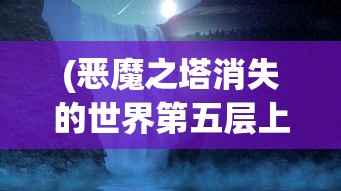 (讨鬼传攻略秘籍专题)讨鬼传攻略秘籍大全及常见问题解答