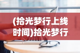 (迪丽热巴告了黑粉)迪丽热巴侵权事件引发关注，黑粉道歉背后的深思