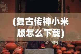 (仙道奇侠手游)仙道奇侠攻略大全及常见问题解答