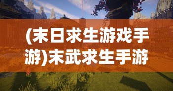 (武林之王手游)微信武林之王最佳阵容攻略及常见问题解答