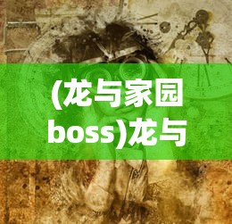 (群英召唤系统)群英召唤师，丢失的金苹果全面攻略及常见问题解答
