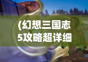 (我的江湖游戏攻略)我的江湖游戏，探索独特魅力的武侠世界